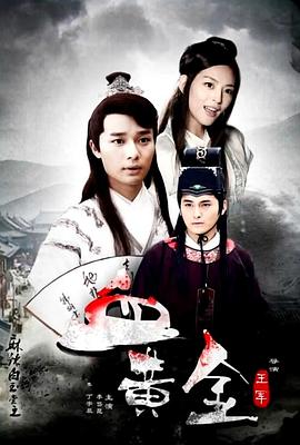 麻辣白玉堂之血黄金(上)