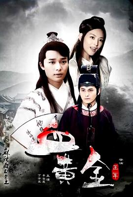 麻辣白玉堂之血黄金(下)