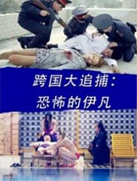 跨国大追捕:恐怖的伊凡